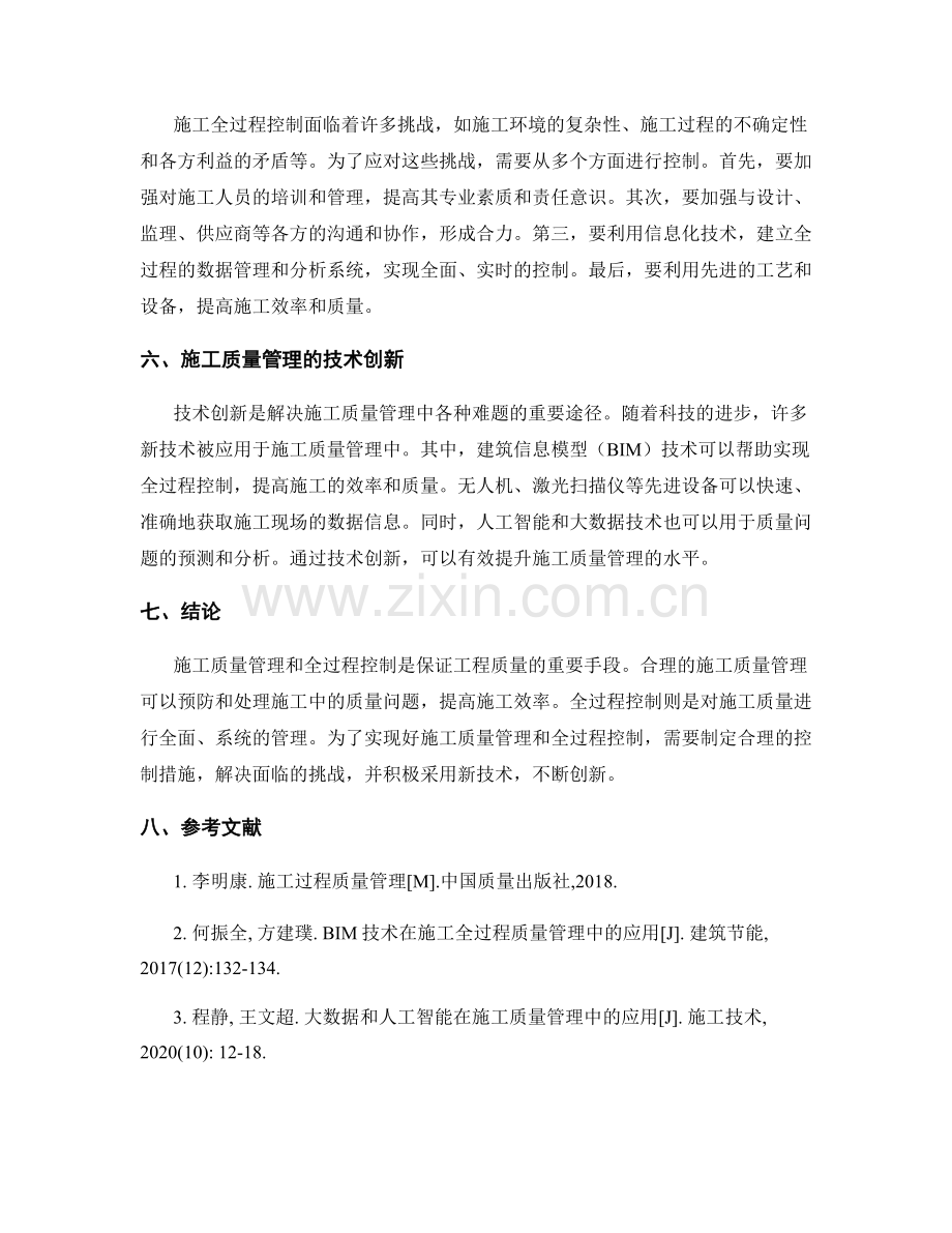 施工过程中的施工质量管理与全过程控制.docx_第2页