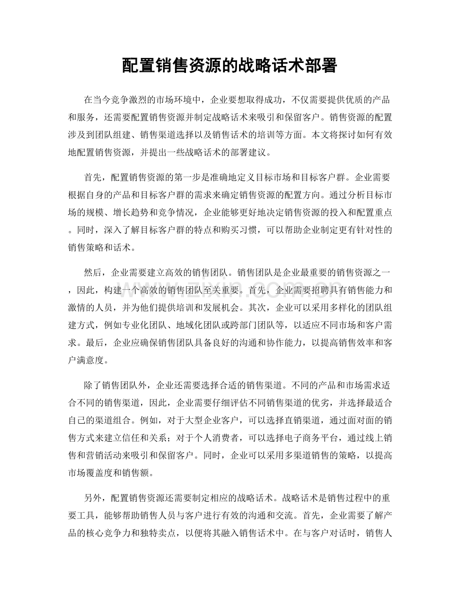 配置销售资源的战略话术部署.docx_第1页