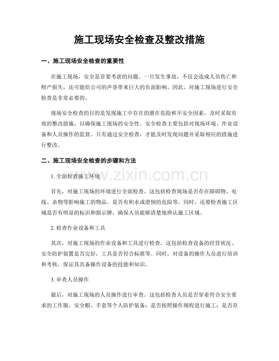 施工现场安全检查及整改措施.docx_第1页