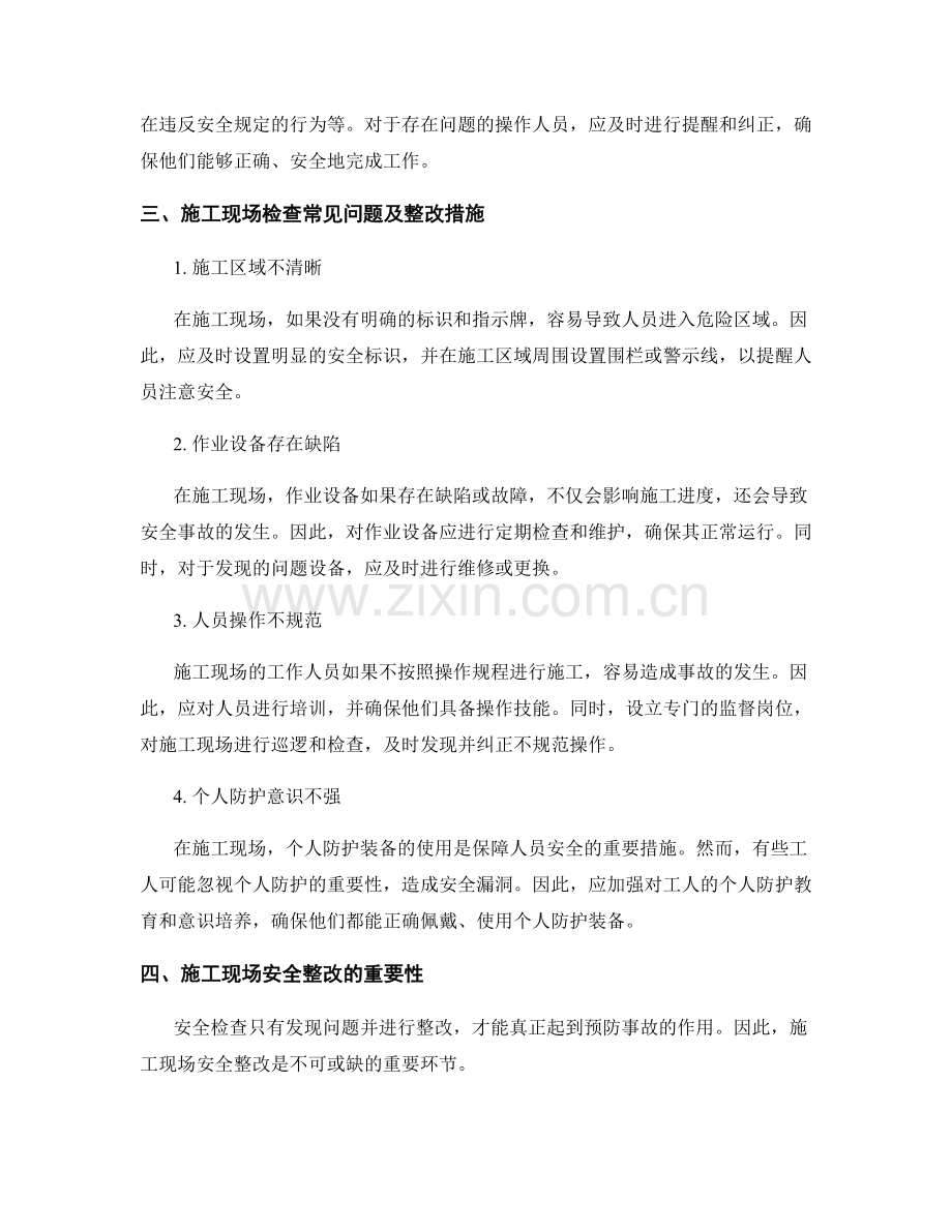 施工现场安全检查及整改措施.docx_第2页