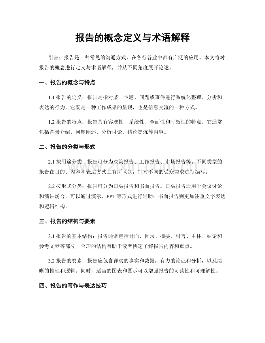 报告的概念定义与术语解释.docx_第1页