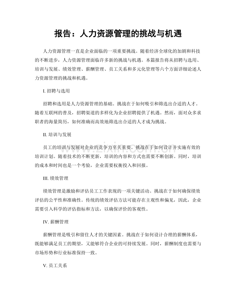 报告：人力资源管理的挑战与机遇.docx_第1页