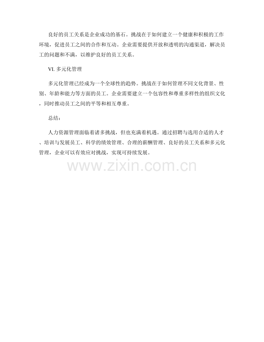 报告：人力资源管理的挑战与机遇.docx_第2页