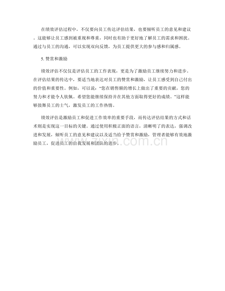 激励员工的绩效评估话术技巧.docx_第2页