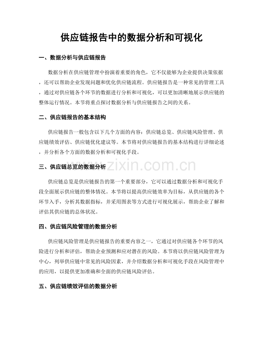 供应链报告中的数据分析和可视化.docx_第1页