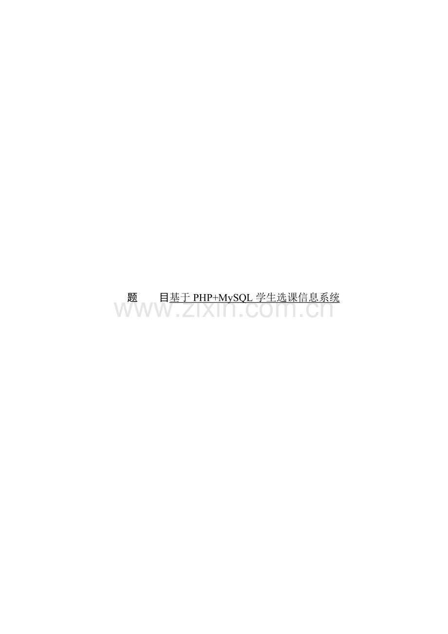 基于php+mysql学生选课信息系统大学学位论文.doc_第1页