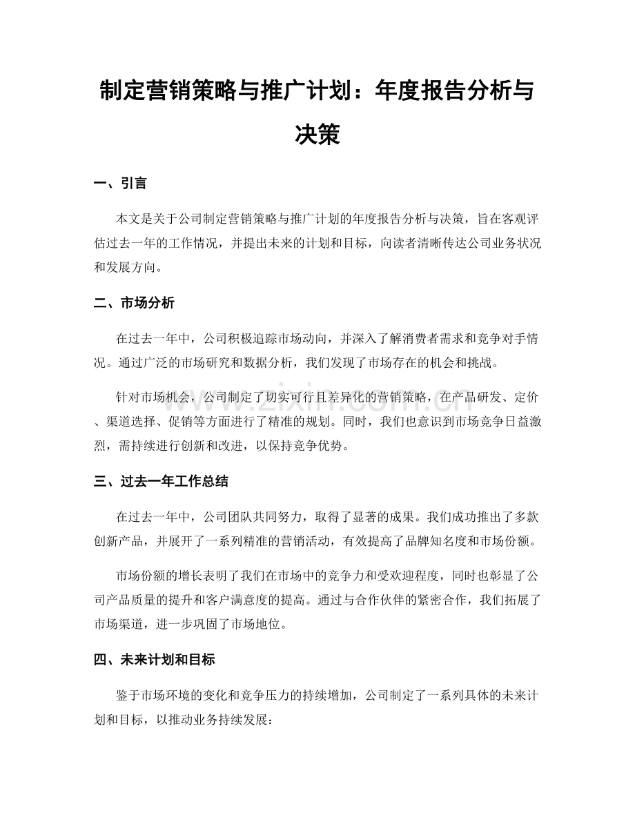 制定营销策略与推广计划：年度报告分析与决策.docx_第1页