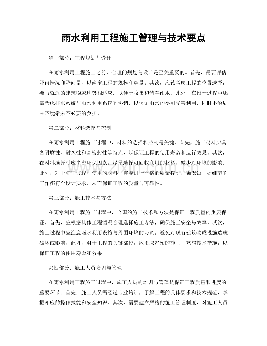 雨水利用工程施工管理与技术要点.docx_第1页