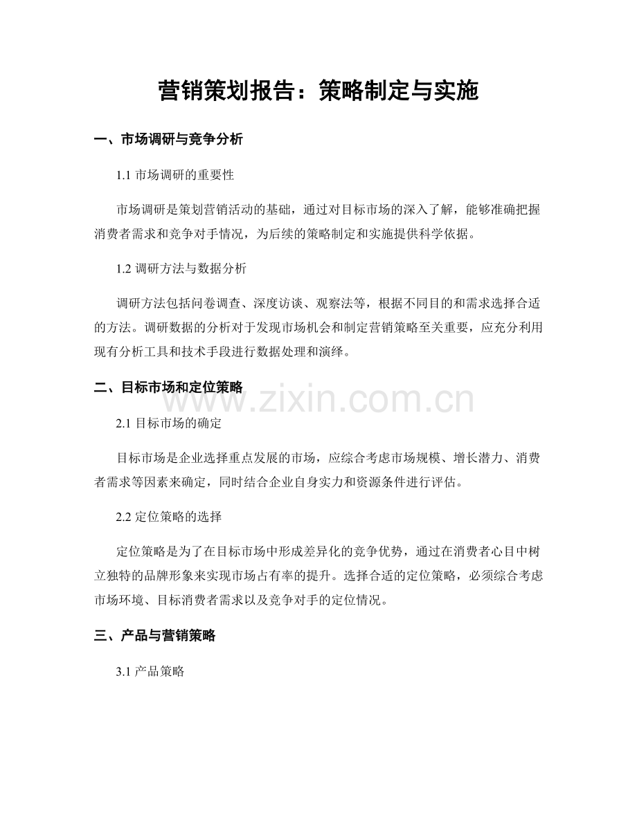 营销策划报告：策略制定与实施.docx_第1页
