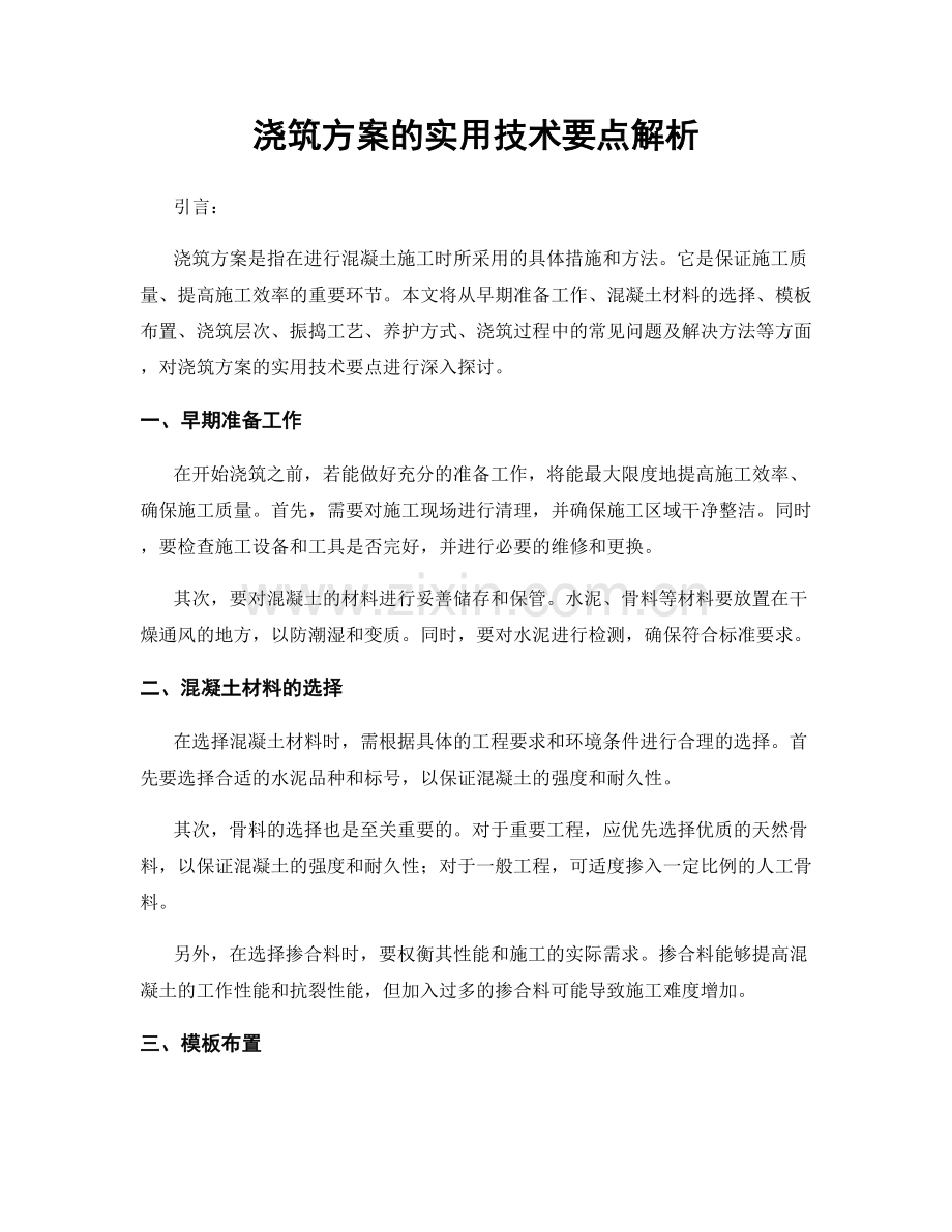 浇筑方案的实用技术要点解析.docx_第1页