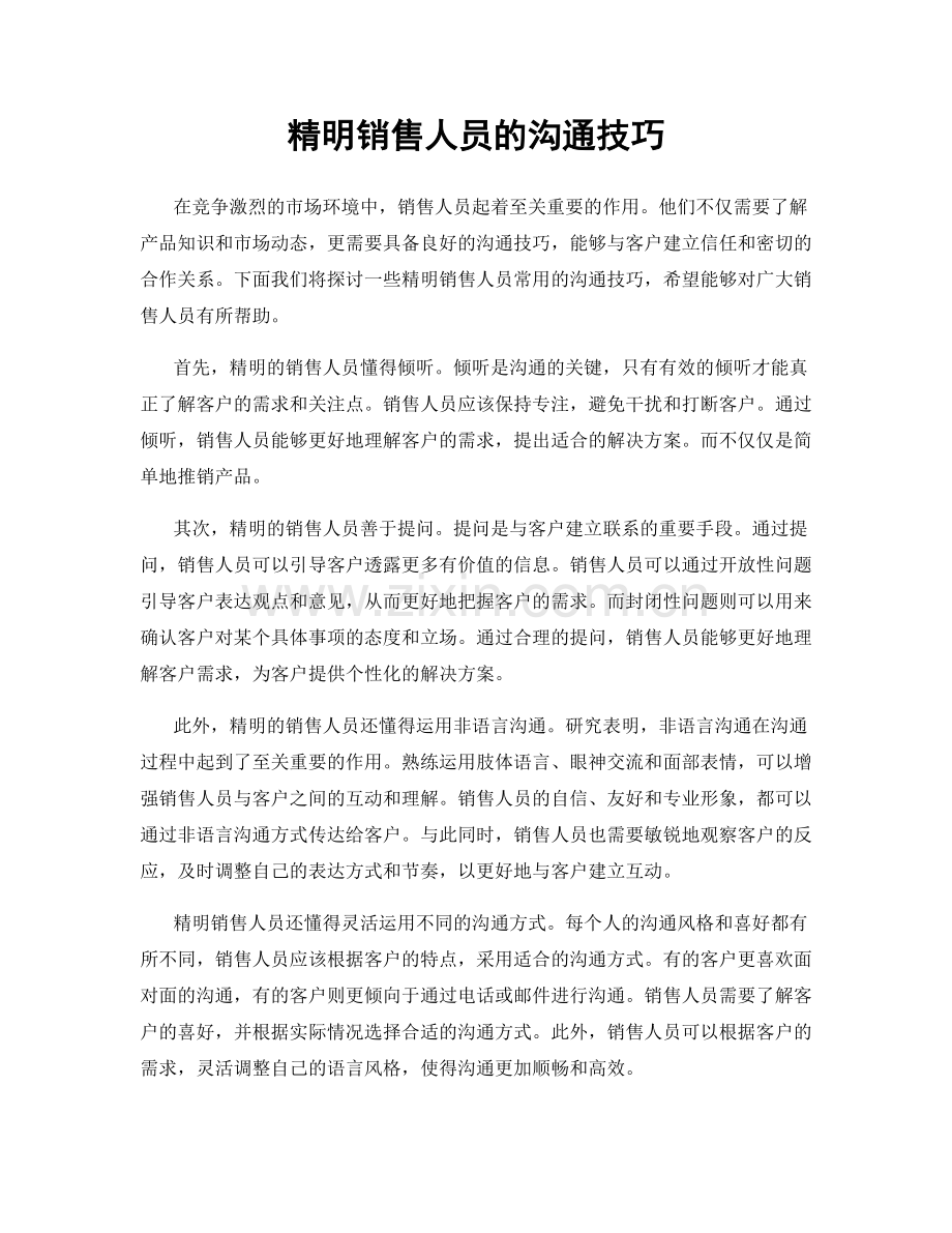 精明销售人员的沟通技巧.docx_第1页