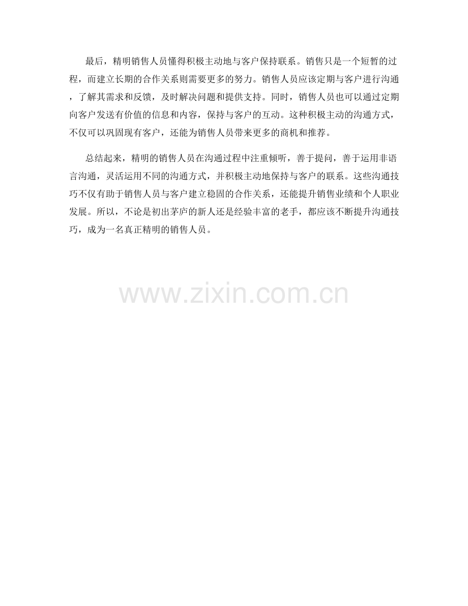 精明销售人员的沟通技巧.docx_第2页