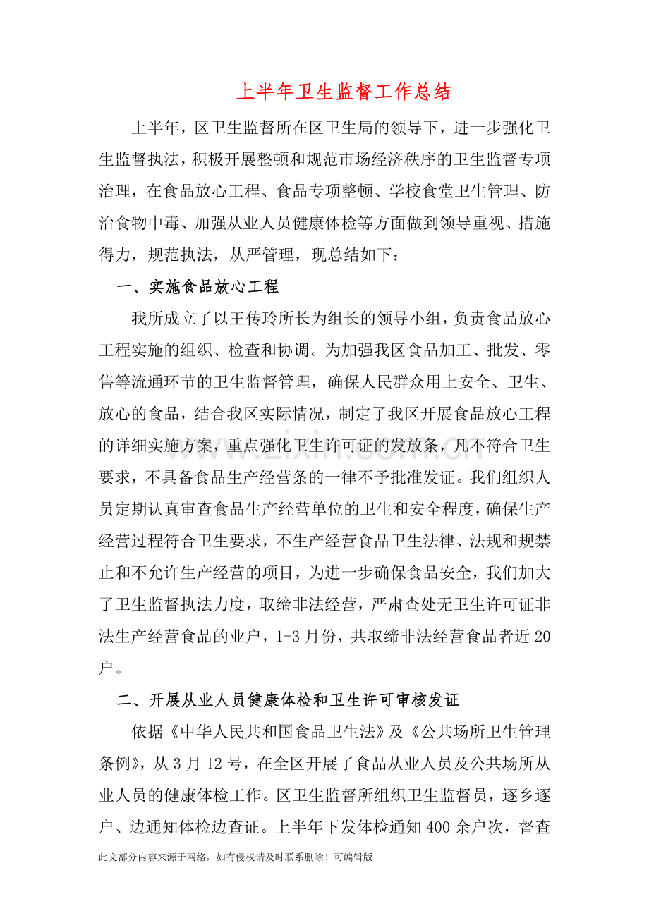 上半年卫生监督工作总结.doc_第1页