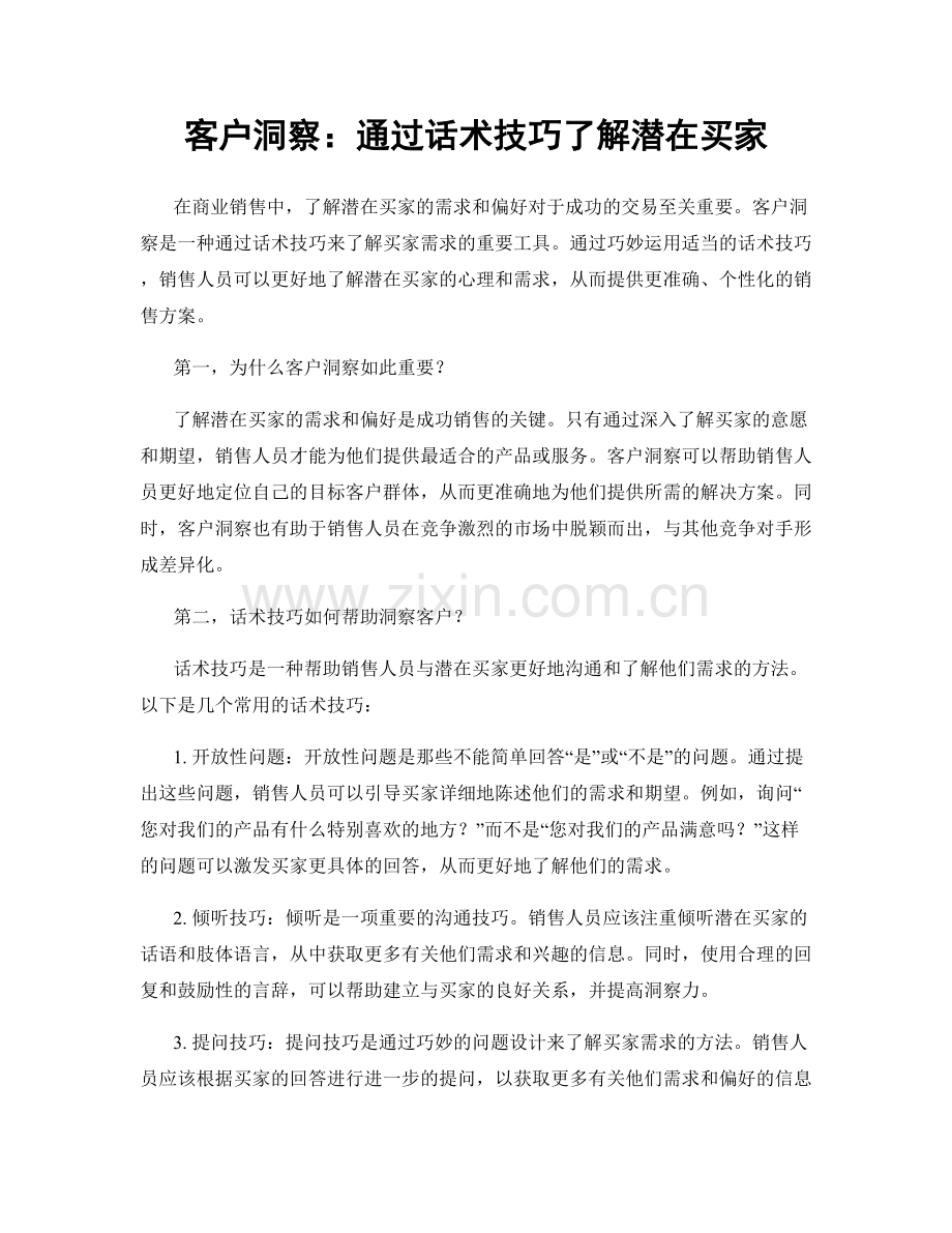 客户洞察：通过话术技巧了解潜在买家.docx_第1页
