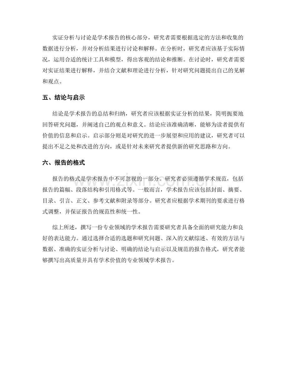 如何撰写专业领域的学术报告.docx_第2页