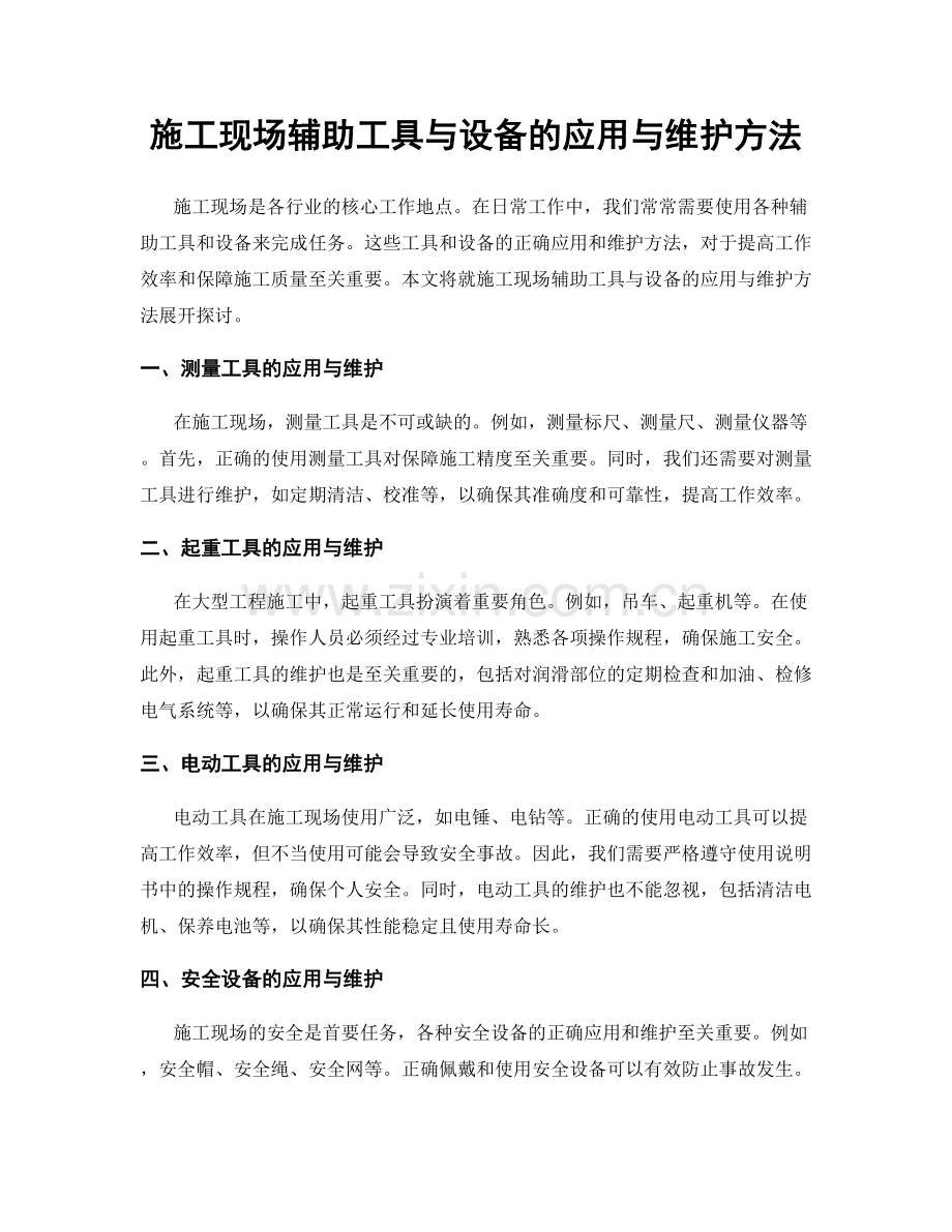 施工现场辅助工具与设备的应用与维护方法.docx_第1页