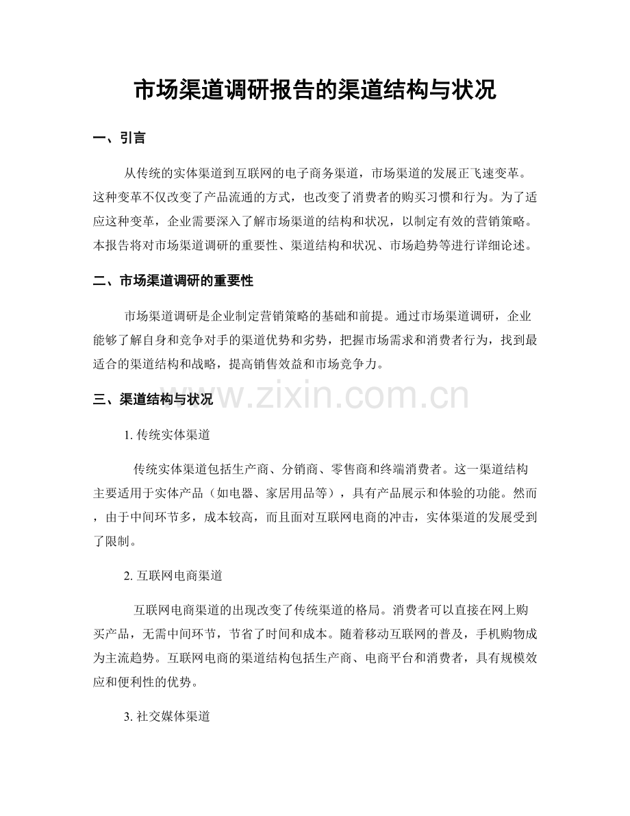 市场渠道调研报告的渠道结构与状况.docx_第1页