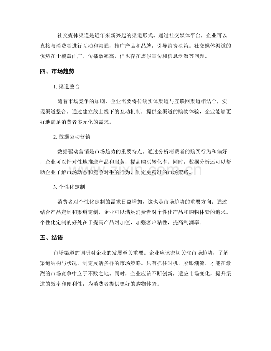 市场渠道调研报告的渠道结构与状况.docx_第2页