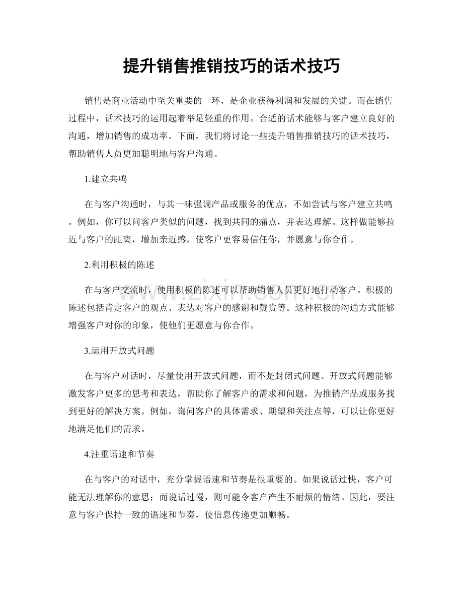 提升销售推销技巧的话术技巧.docx_第1页