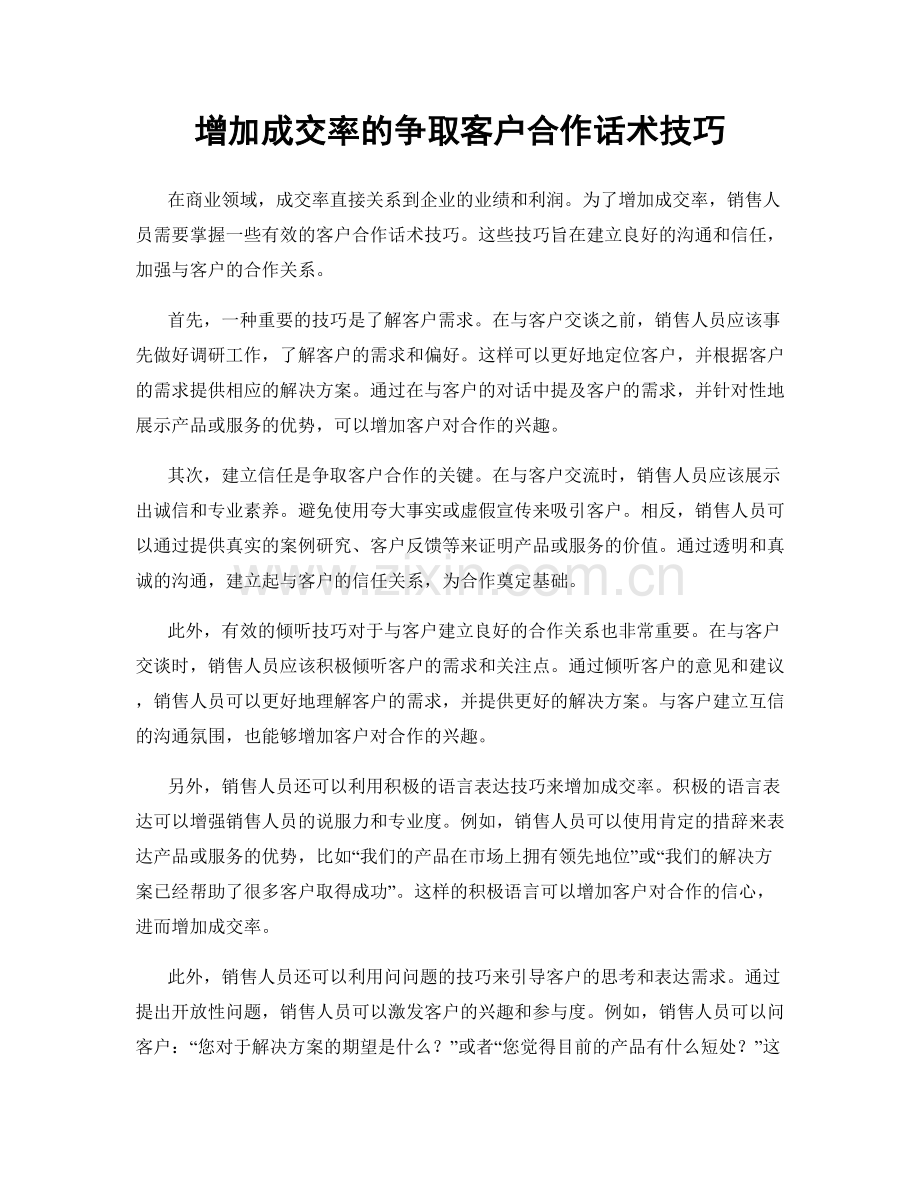 增加成交率的争取客户合作话术技巧.docx_第1页