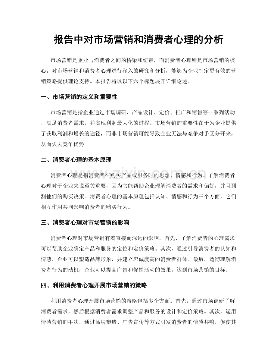 报告中对市场营销和消费者心理的分析.docx_第1页