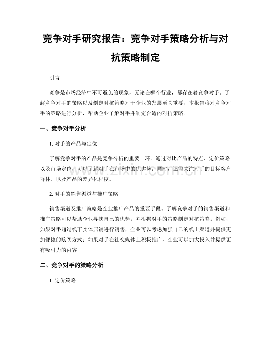 竞争对手研究报告：竞争对手策略分析与对抗策略制定.docx_第1页