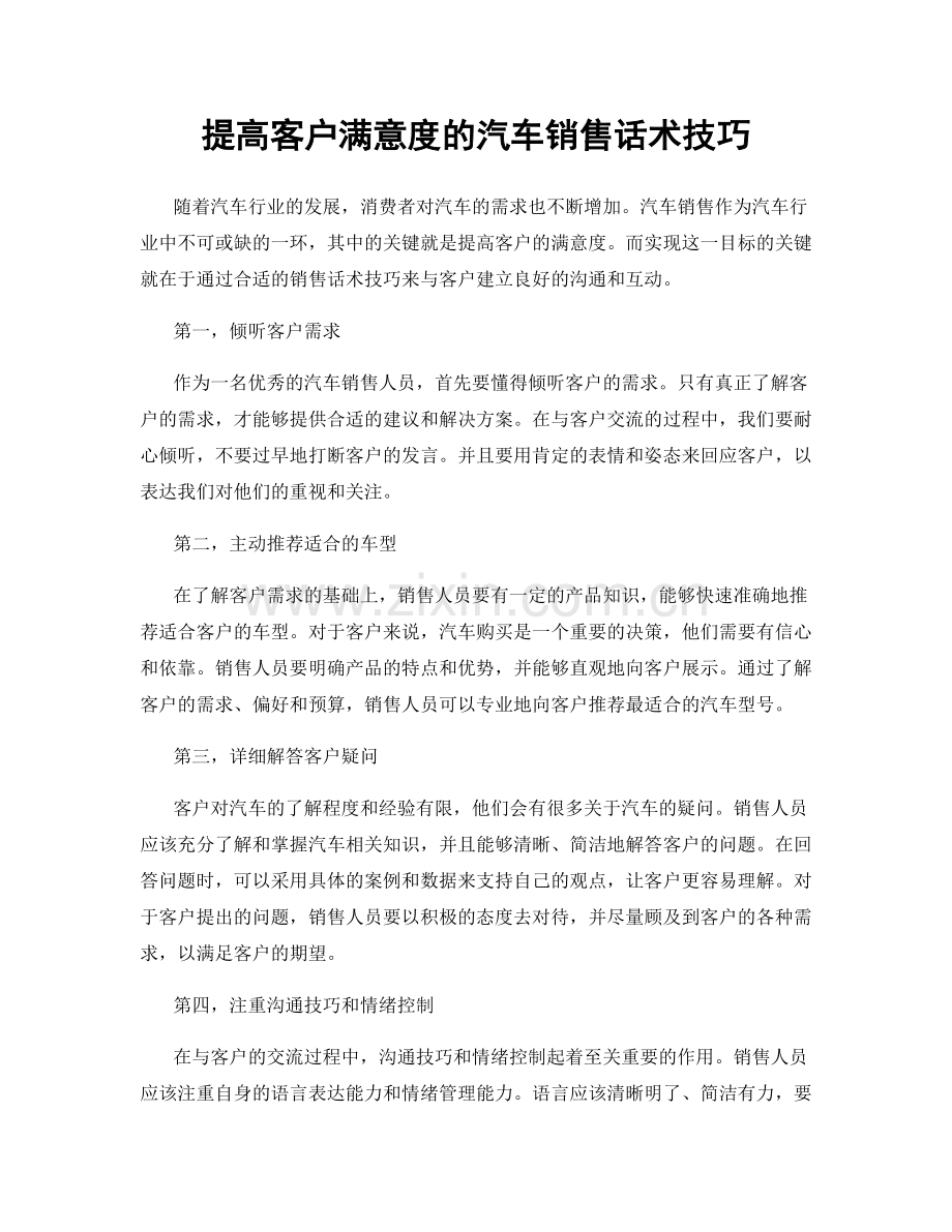 提高客户满意度的汽车销售话术技巧.docx_第1页