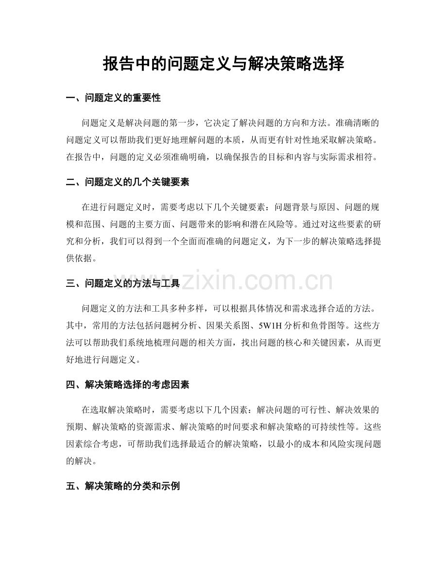 报告中的问题定义与解决策略选择.docx_第1页