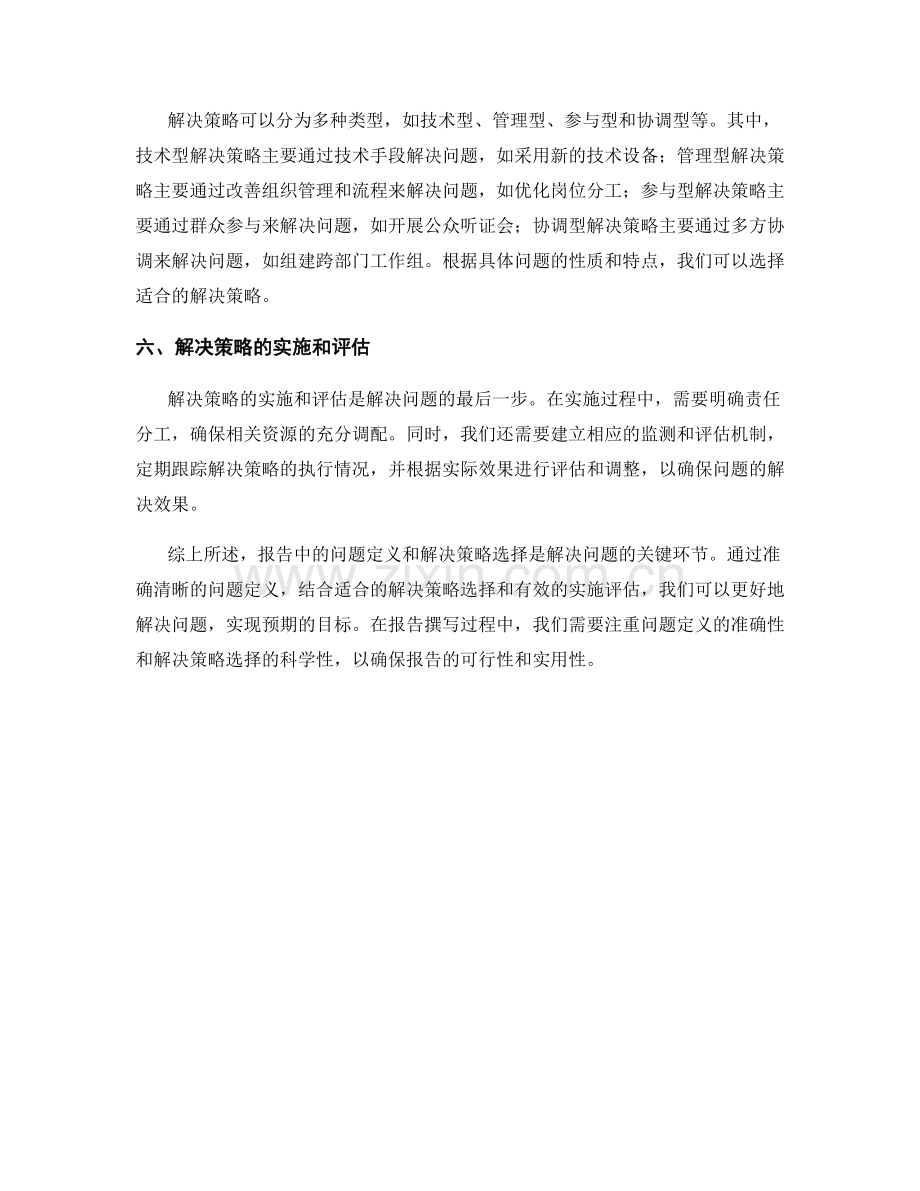 报告中的问题定义与解决策略选择.docx_第2页