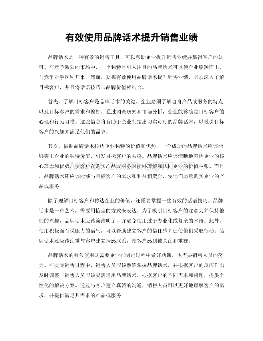 有效使用品牌话术提升销售业绩.docx_第1页