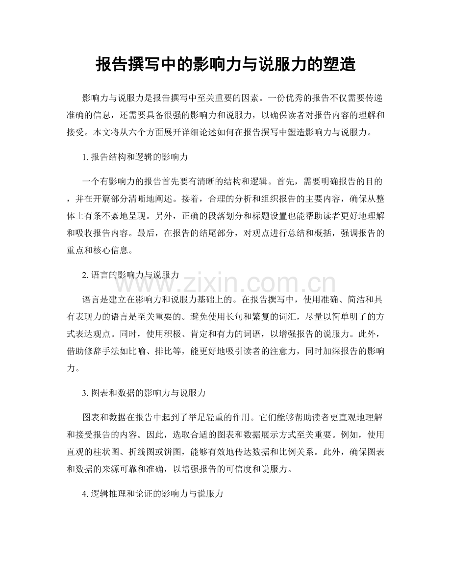 报告撰写中的影响力与说服力的塑造.docx_第1页