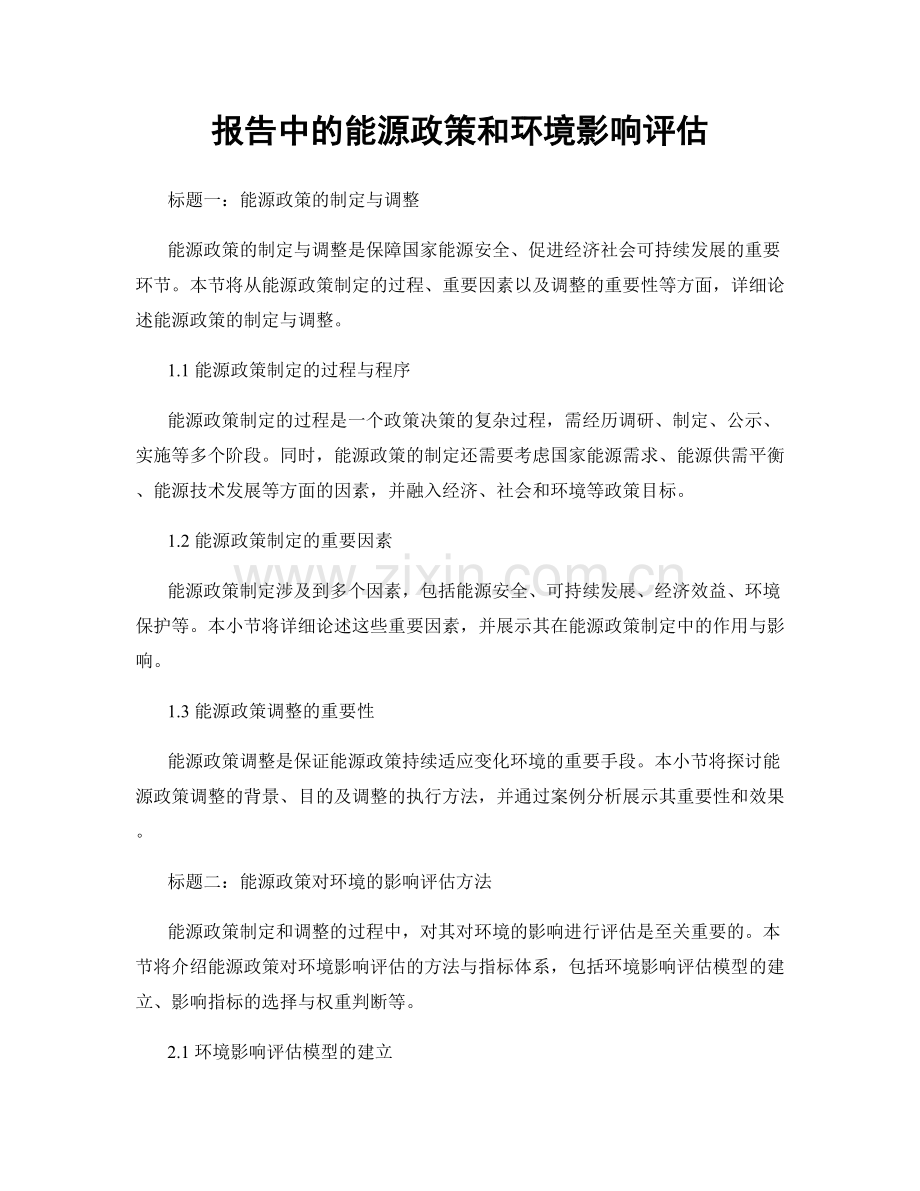 报告中的能源政策和环境影响评估.docx_第1页