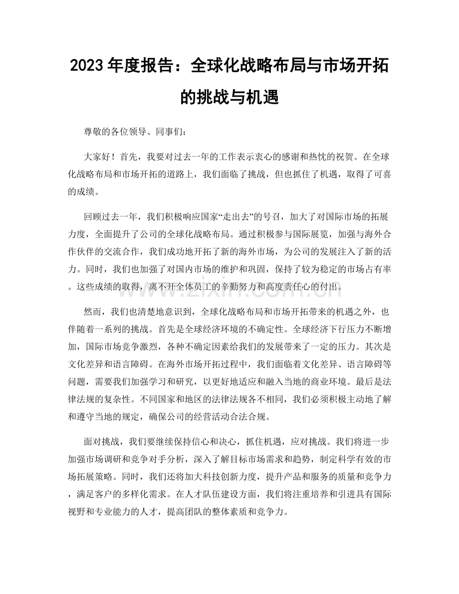 2023年度报告：全球化战略布局与市场开拓的挑战与机遇.docx_第1页