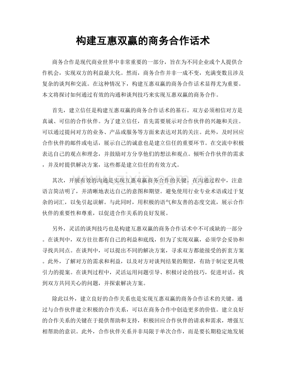 构建互惠双赢的商务合作话术.docx_第1页