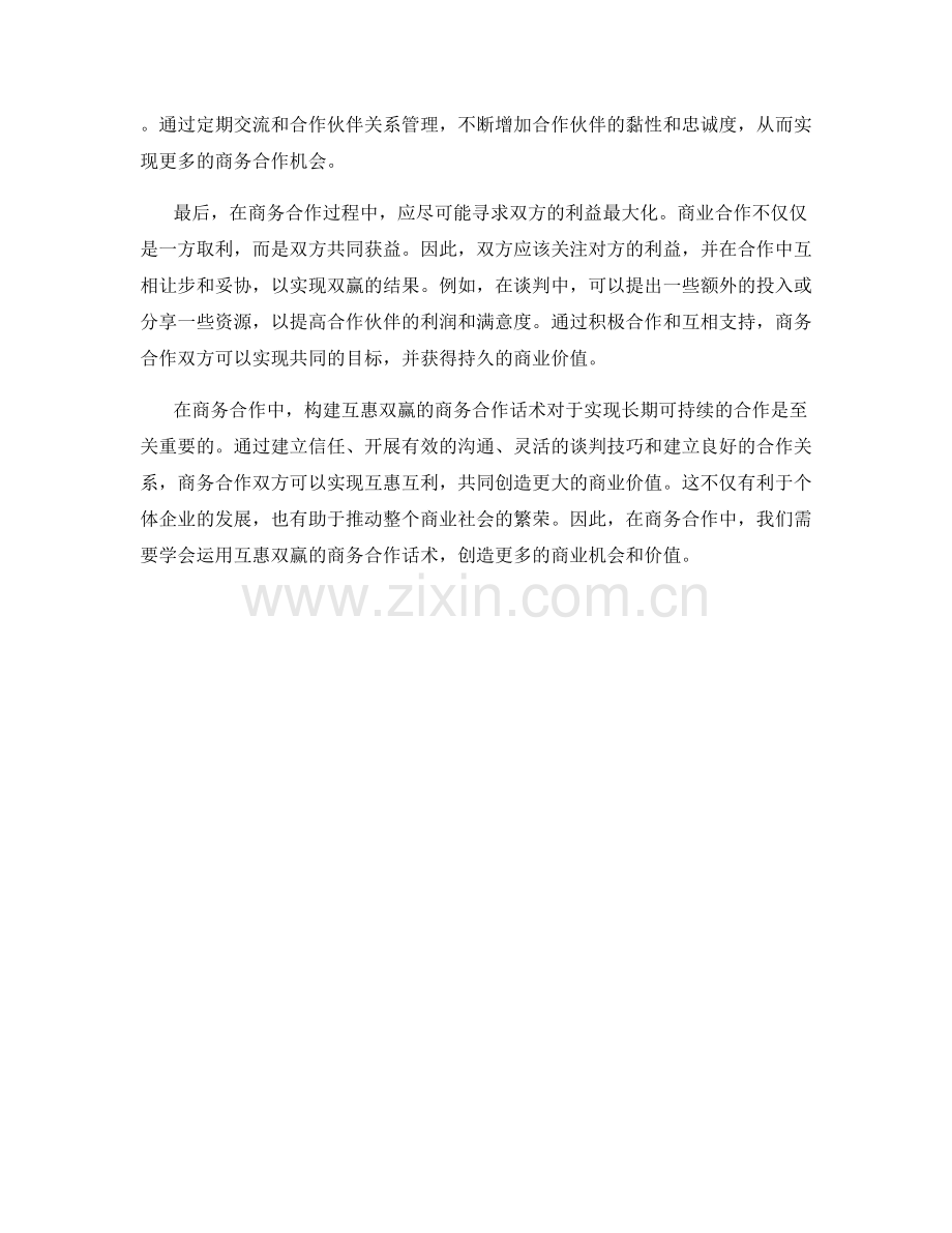 构建互惠双赢的商务合作话术.docx_第2页