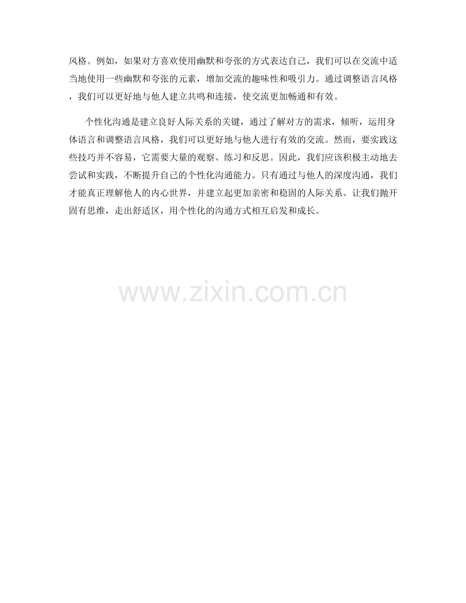 千人千面话术：个性化沟通方式的实践技巧.docx_第2页