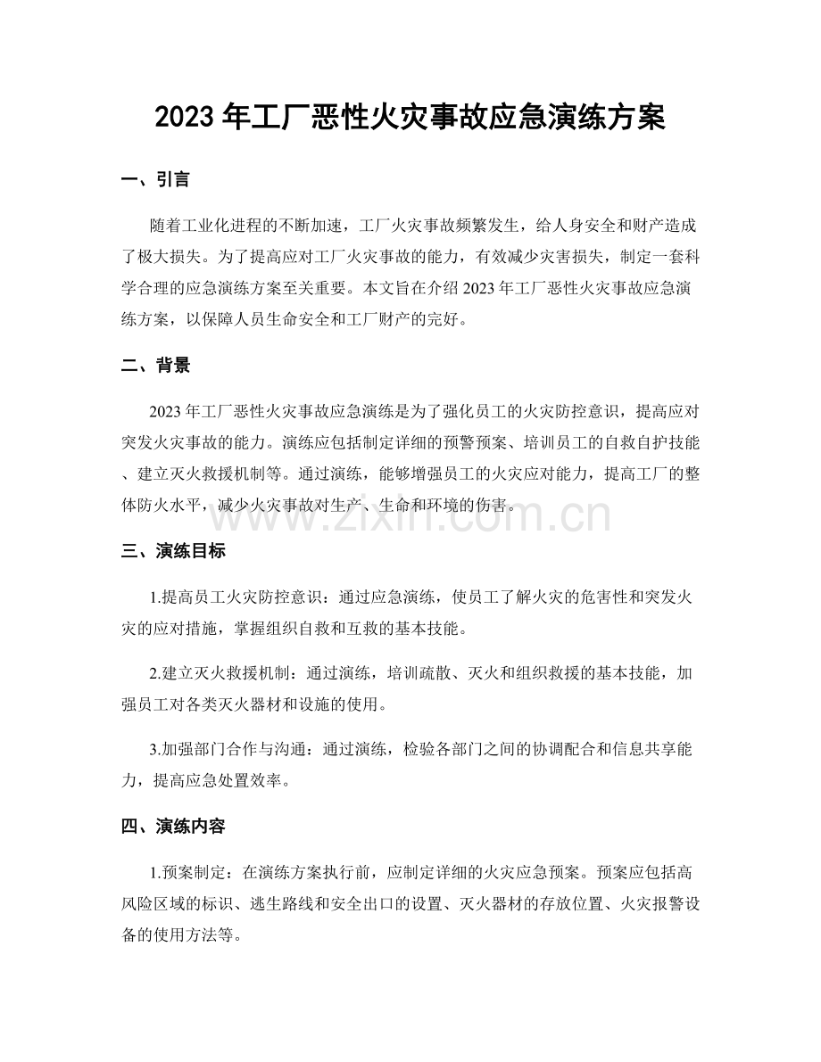 2023年工厂恶性火灾事故应急演练方案.docx_第1页