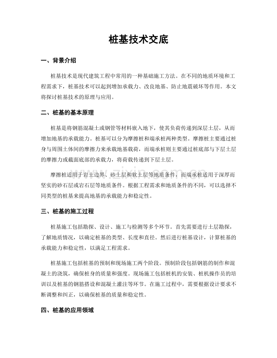 桩基技术交底.docx_第1页