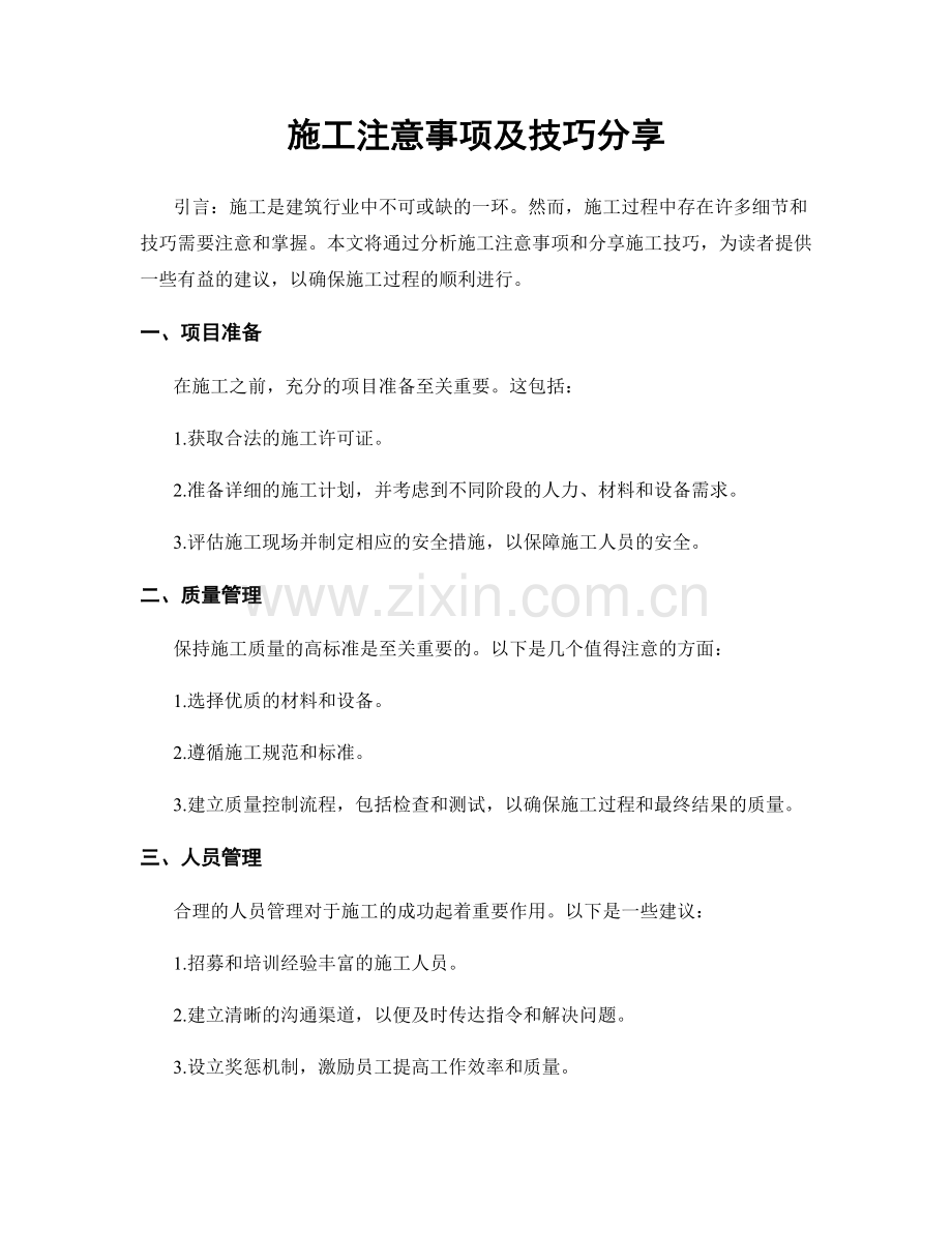 施工注意事项及技巧分享.docx_第1页