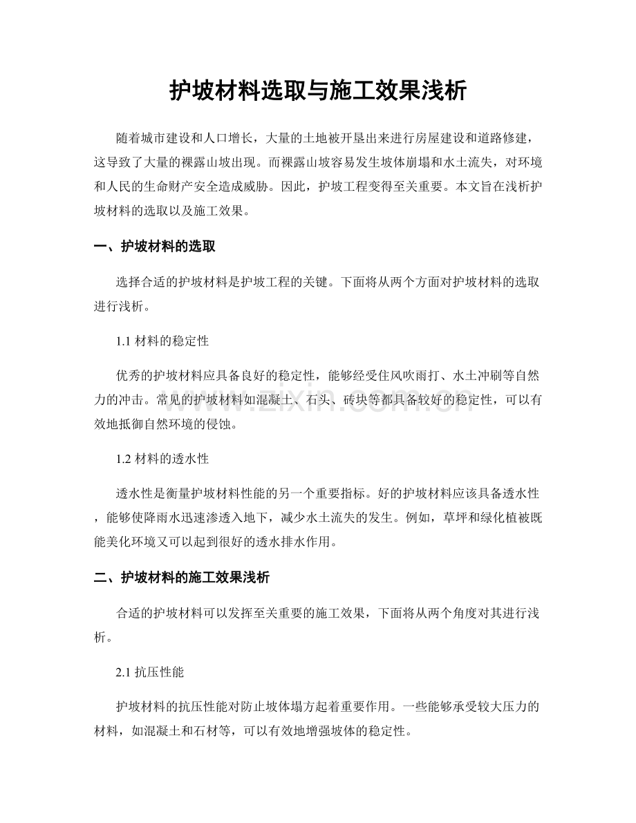 护坡材料选取与施工效果浅析.docx_第1页