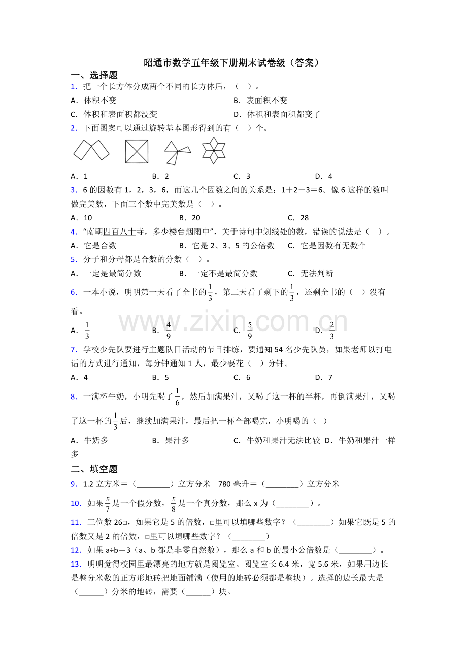 昭通市数学五年级下册期末试卷级(答案).doc_第1页