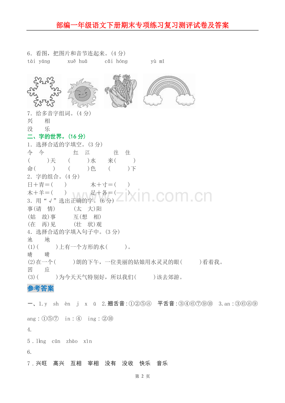 新人教部编版一年级语文下册期末专项练习复习测评试卷及答案.doc_第2页