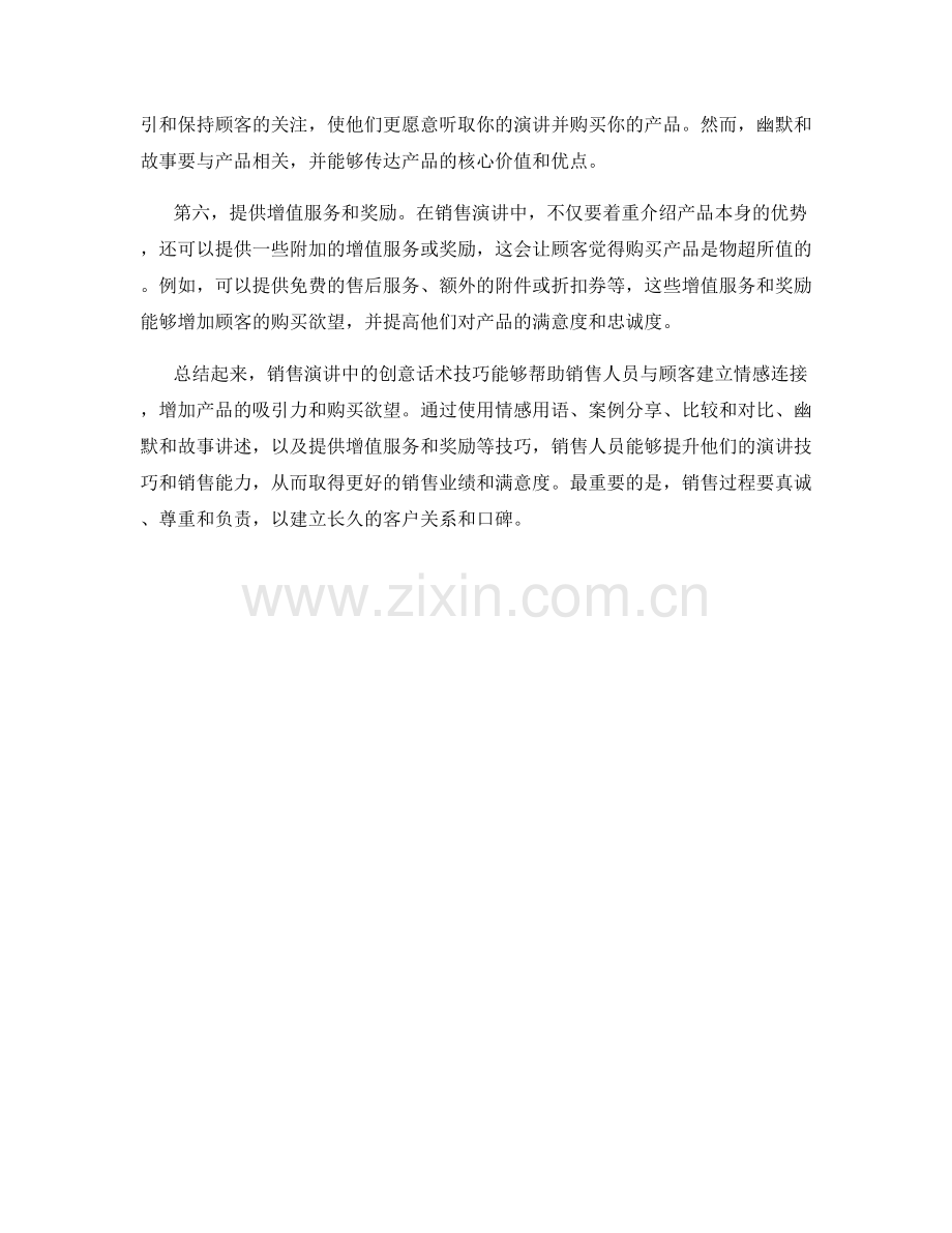 销售演讲中的创意话术技巧.docx_第2页