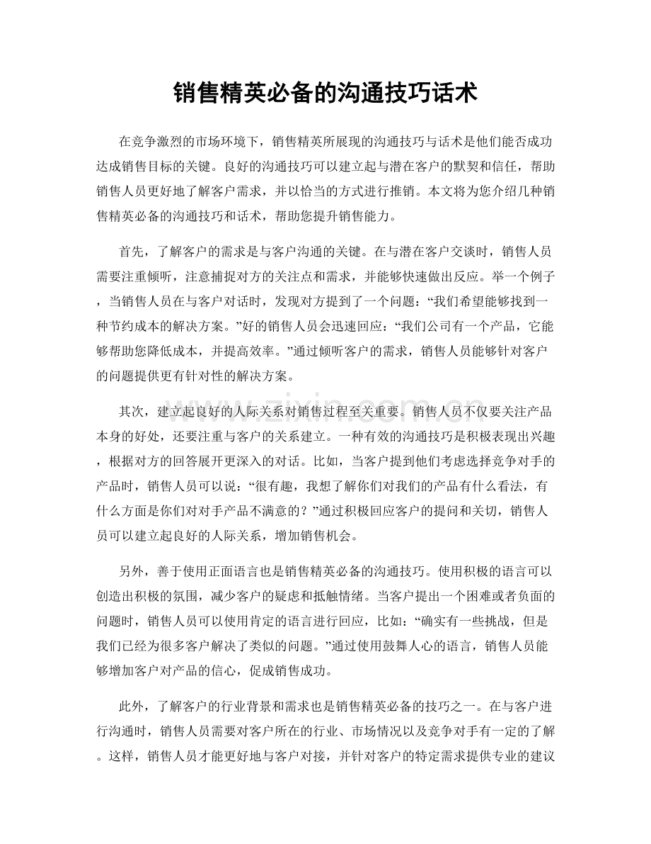 销售精英必备的沟通技巧话术.docx_第1页