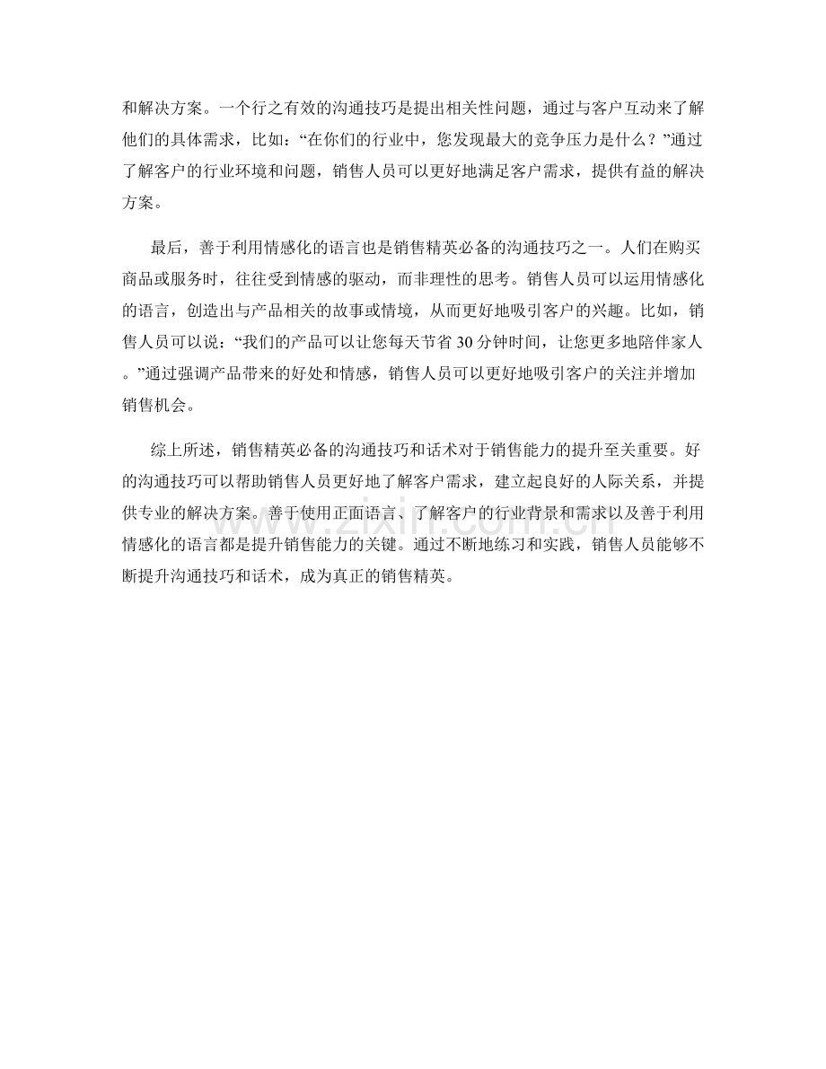 销售精英必备的沟通技巧话术.docx_第2页