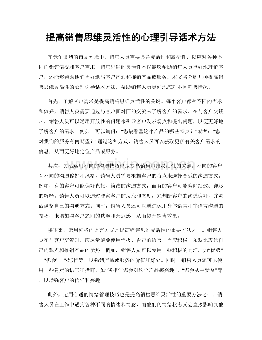 提高销售思维灵活性的心理引导话术方法.docx_第1页