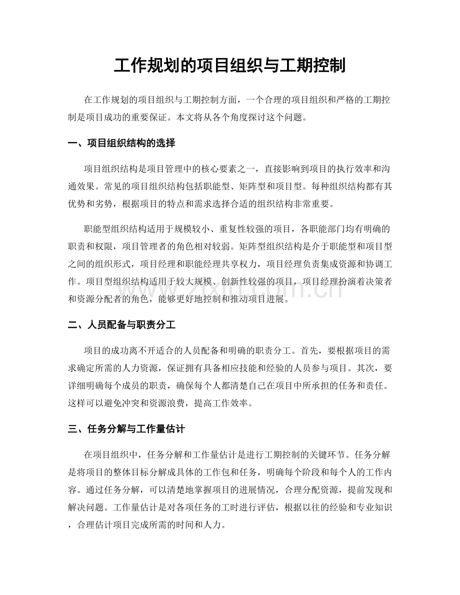 工作规划的项目组织与工期控制.docx_第1页