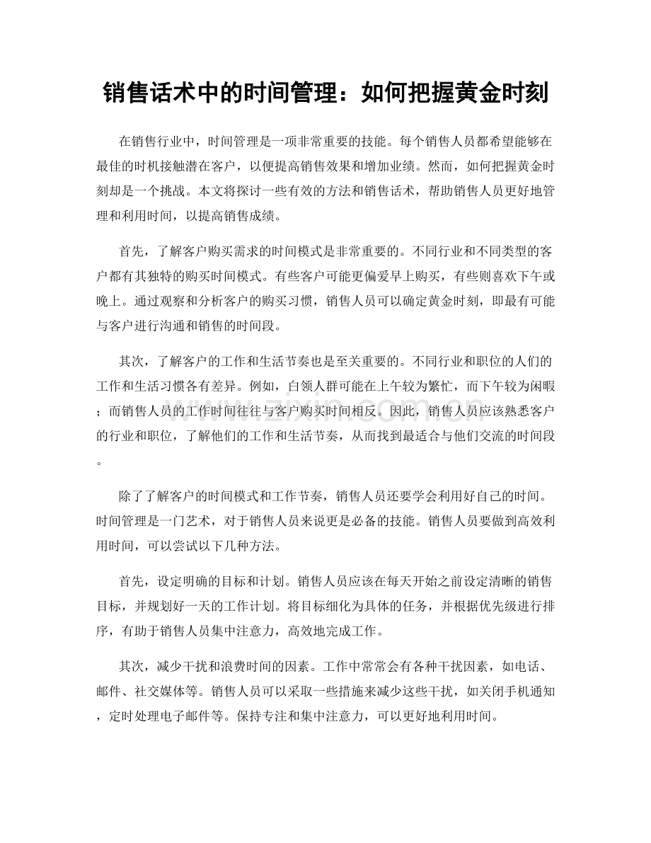 销售话术中的时间管理：如何把握黄金时刻.docx_第1页