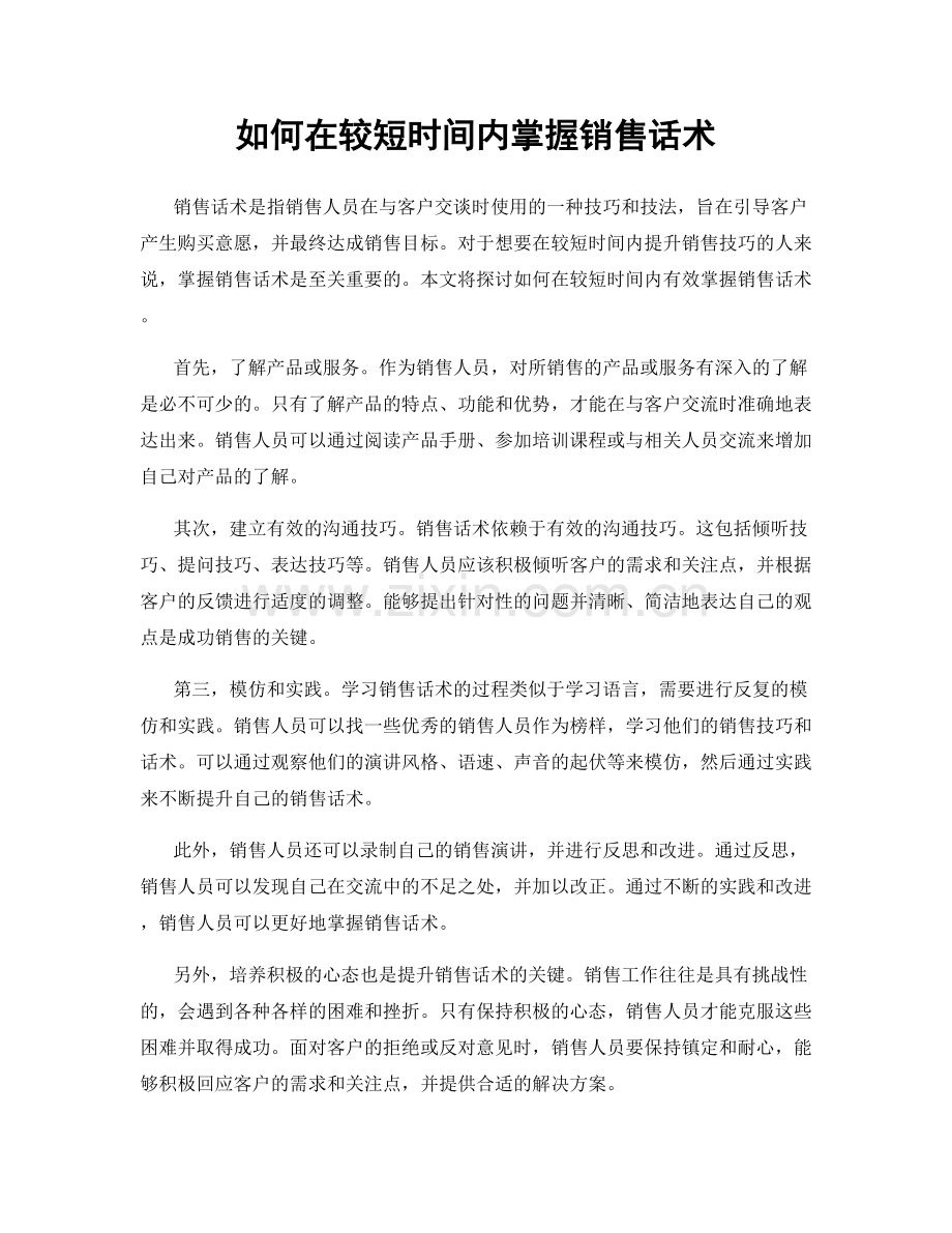 如何在较短时间内掌握销售话术.docx_第1页