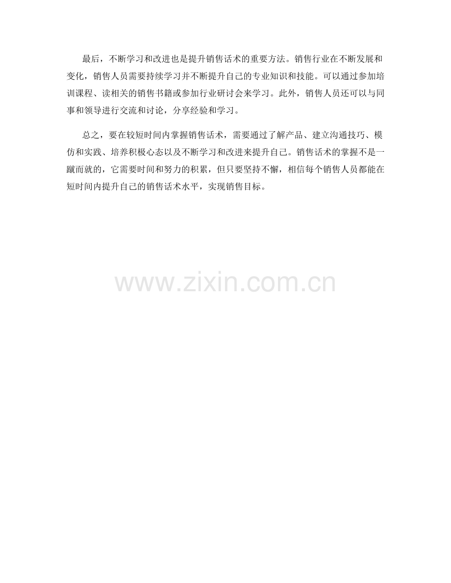 如何在较短时间内掌握销售话术.docx_第2页